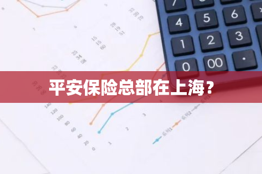 平安保险总部在上海？