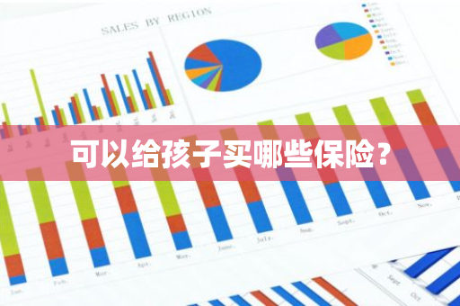 可以给孩子买哪些保险？
