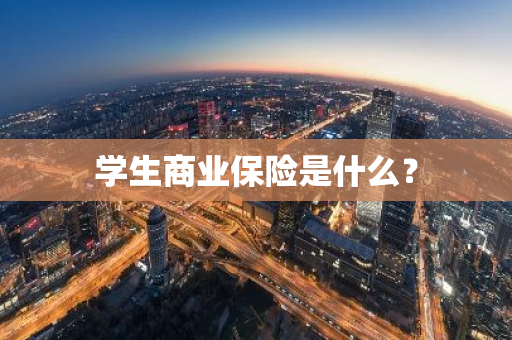 学生商业保险是什么？