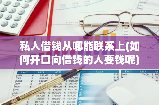 私人借钱从哪能联系上(如何开口向借钱的人要钱呢)