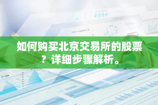 如何购买北京交易所的股票？详细步骤解析。