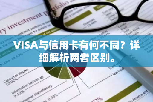 VISA与信用卡有何不同？详细解析两者区别。