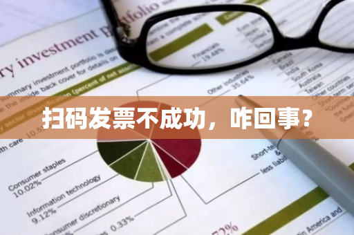扫码发票不成功，咋回事？