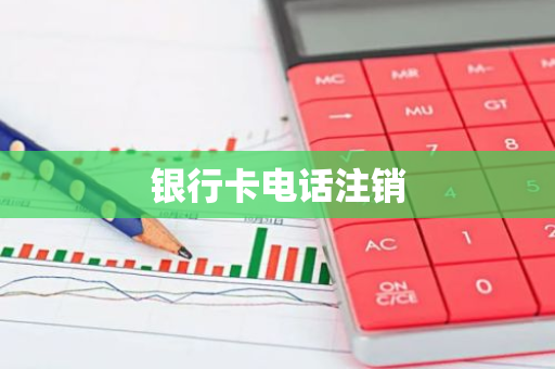 银行卡电话注销