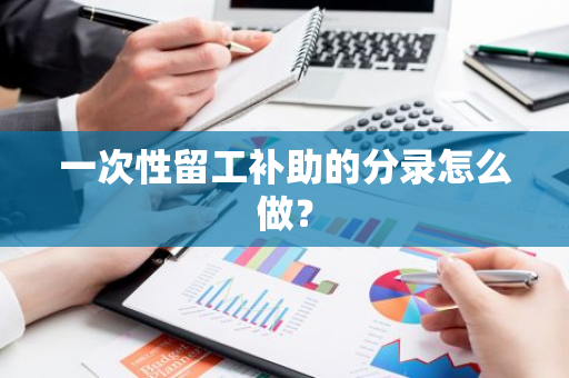一次性留工补助的分录怎么做？
