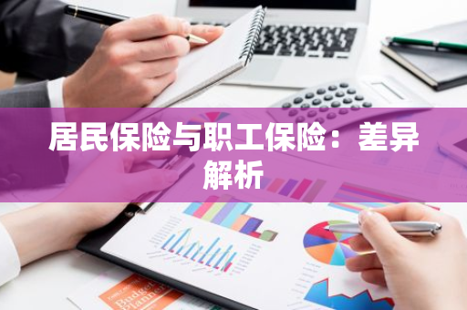 居民保险与职工保险：差异解析