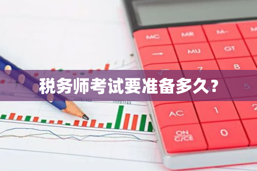 税务师考试要准备多久？