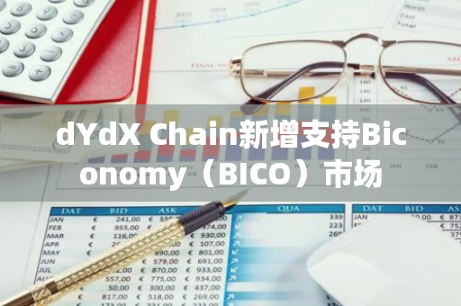dYdX Chain新增支持Biconomy（BICO）市场