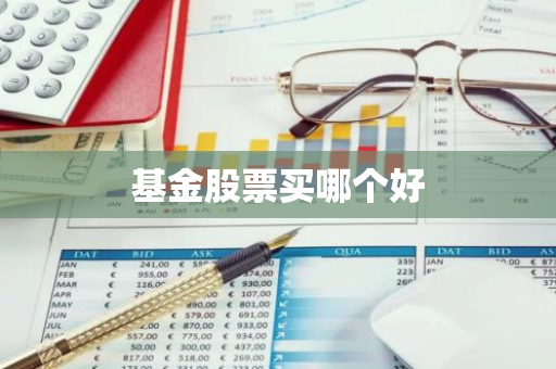 基金股票买哪个好