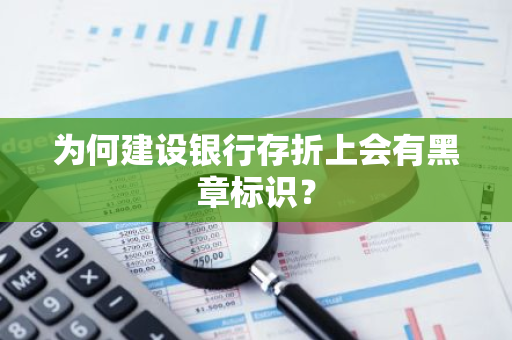 为何建设银行存折上会有黑章标识？