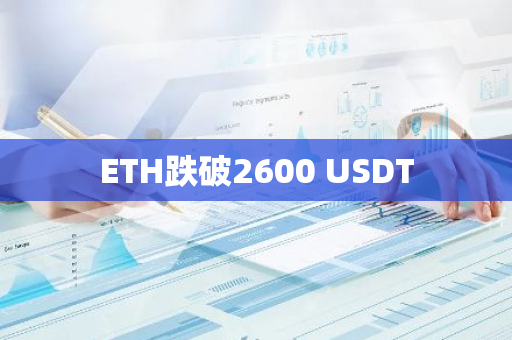 ETH跌破2600 USDT