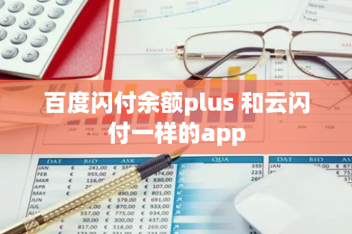 百度闪付余额plus 和云闪付一样的app