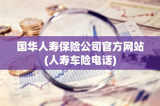 国华人寿保险公司官方网站(人寿车险电话)