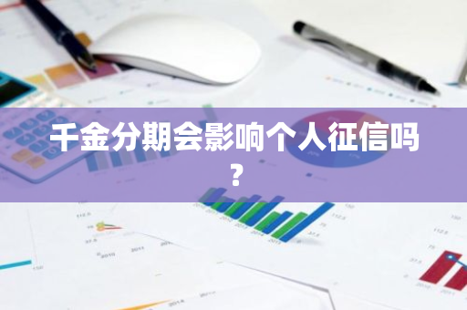 千金分期会影响个人征信吗？