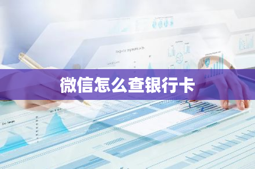 微信怎么查银行卡