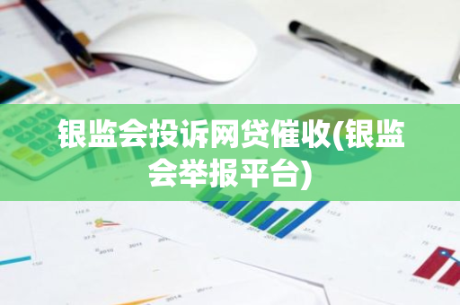 银监会投诉网贷催收(银监会举报平台)