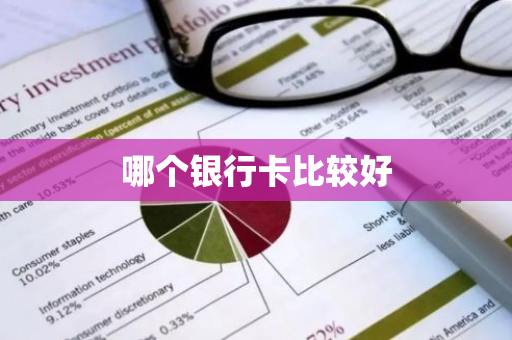 哪个银行卡比较好