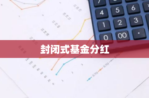 封闭式基金分红