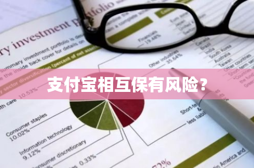 支付宝相互保有风险？