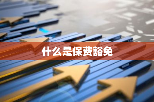 什么是保费豁免