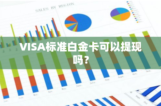 VISA标准白金卡可以提现吗？