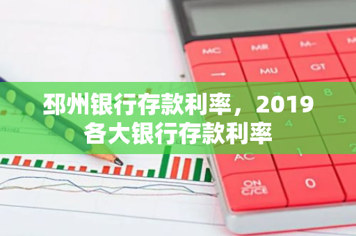 邳州银行存款利率，2019各大银行存款利率