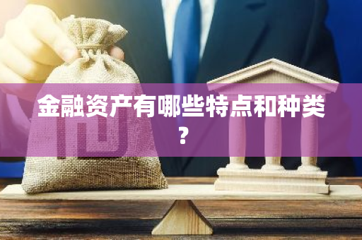金融资产有哪些特点和种类？