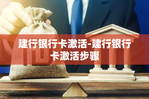 建行银行卡激活-建行银行卡激活步骤