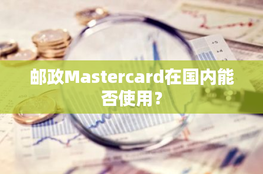 邮政Mastercard在国内能否使用？