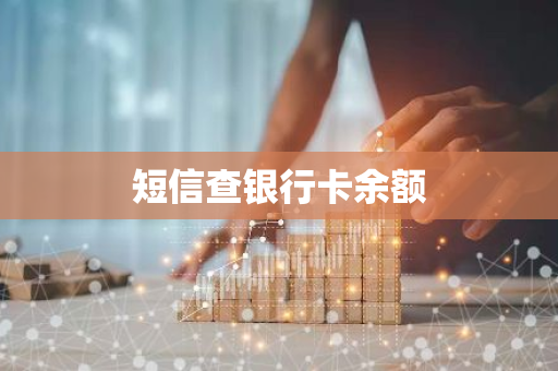 短信查银行卡余额