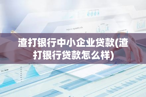 渣打银行中小企业贷款(渣打银行贷款怎么样)