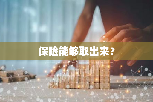保险能够取出来？