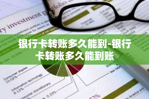 银行卡转账多久能到-银行卡转账多久能到账