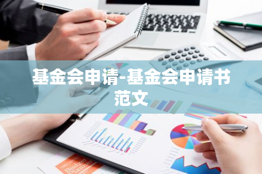 基金会申请-基金会申请书范文