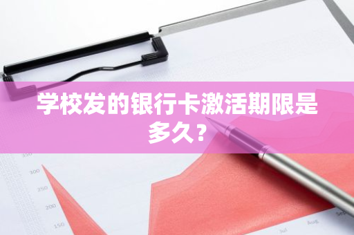 学校发的银行卡激活期限是多久？