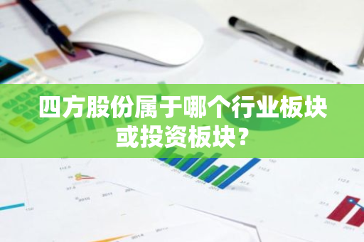 四方股份属于哪个行业板块或投资板块？