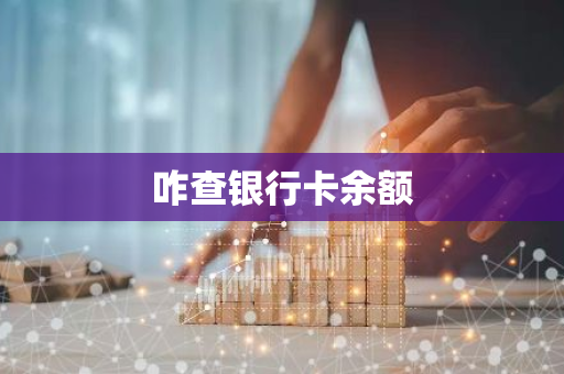 咋查银行卡余额