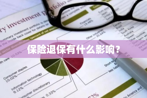 保险退保有什么影响？