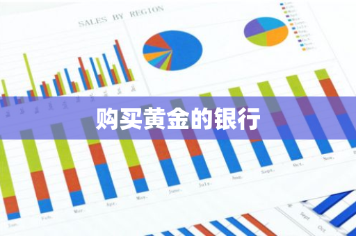 购买黄金的银行