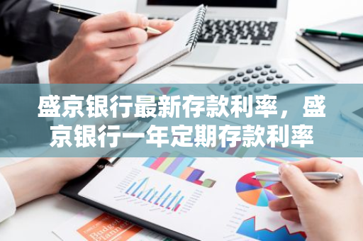 盛京银行最新存款利率，盛京银行一年定期存款利率