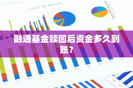 融通基金赎回后资金多久到账？