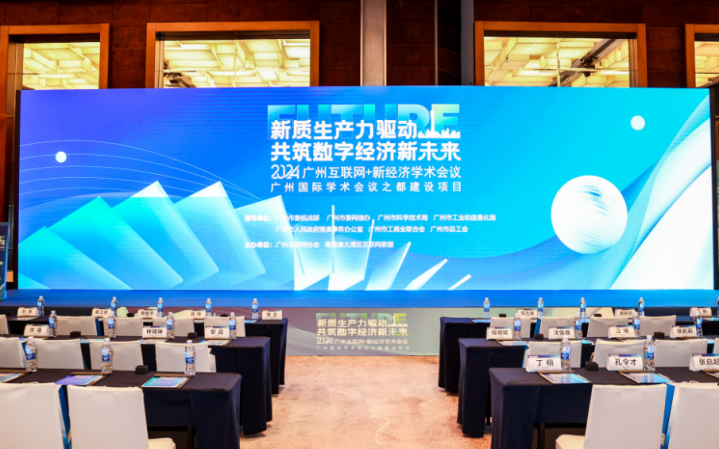 广州互联网 新经济学术会议举行 三七互娱受邀分享企业AI实践经验