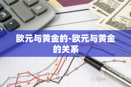 欧元与黄金的-欧元与黄金的关系