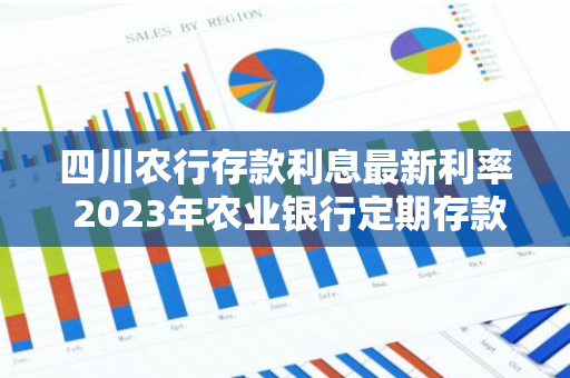 四川农行存款利息最新利率 2023年农业银行定期存款利率