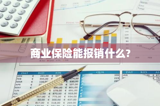 商业保险能报销什么?