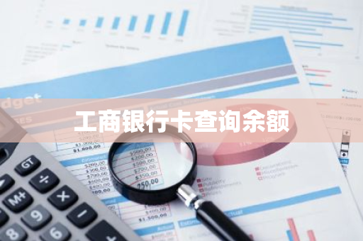 工商银行卡查询余额