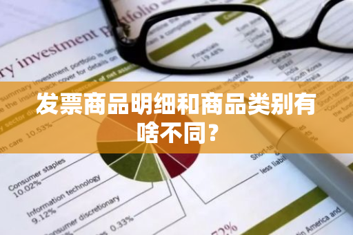 发票商品明细和商品类别有啥不同？