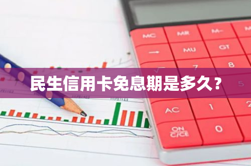 民生信用卡免息期是多久？