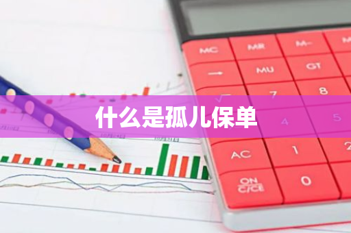 什么是孤儿保单