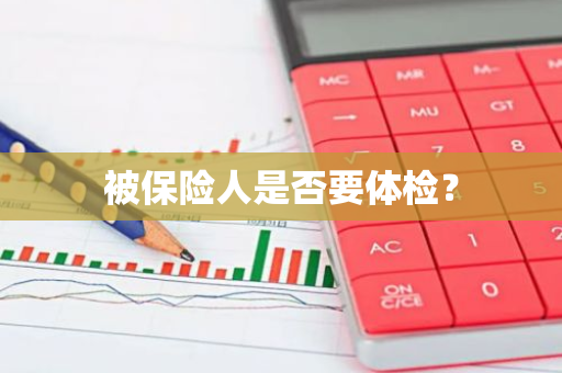 被保险人是否要体检？